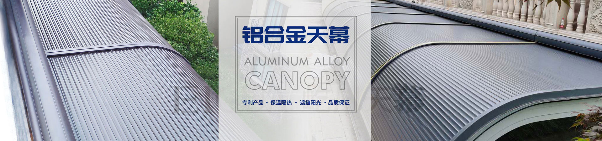 铝合金天幕