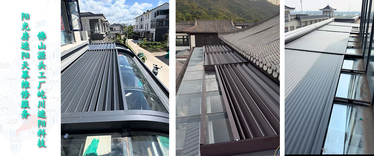 佛山阳光房遮阳天幕维修.jpg
